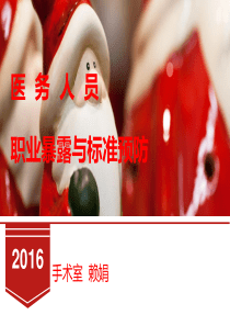 医务人员职业暴露与标准预防
