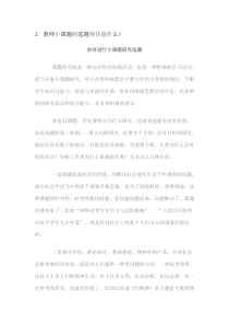如何进行小课题研究选题(转)