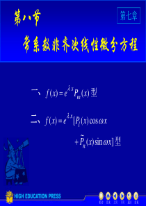 D7_8常系数非齐次