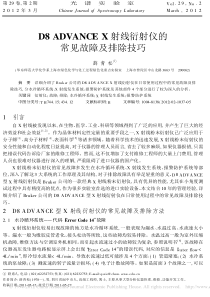 D8ADVANCEX射线衍射仪的常见故障及排除技巧_薛青松