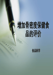 增加骨密度保健食品