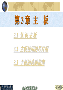 第03章 主    板