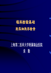 脱落细胞检查基本知识-上海第二医科大学