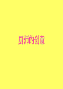 1厨师的创造(1)