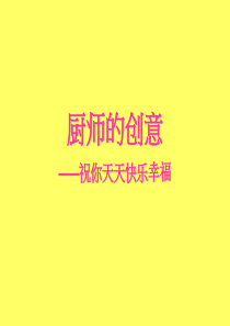 1厨师的创造