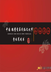 鹤壁首届民俗文化节整体策划书