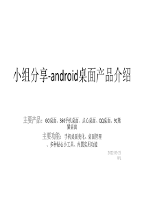 android桌面产品对比