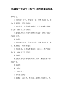 部编版三下语文《燕子》教案与反思