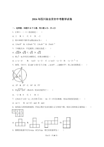 四川省自贡市2016年中考数学试卷含答案解析(Word版)资料