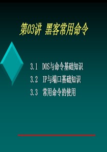 第03讲 系统安全维护之(一)黑客常用命令