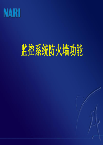 防火墙功能与使用