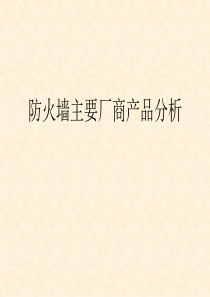 防火墙厂商产品分析