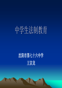 中学生法制教育课件