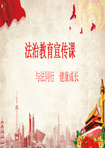 中学生法治宣传课件(1)(1)