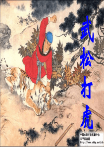 《武松打虎》ppt课件1