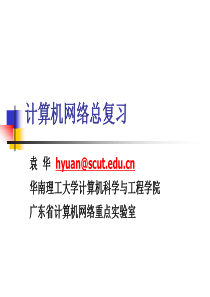 计算机网络总复习资料
