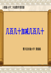 几百几十加减几百几十ppt