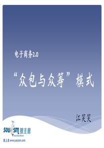 电子商务20之威客与众筹模式简介