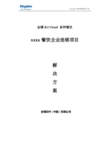 xxxx连锁餐饮信息化方案_Cloud餐饮