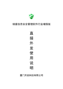绿盾3.0直接外发使用说明(行业增强版)