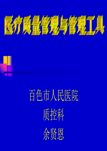 医疗质量管理与管理工具