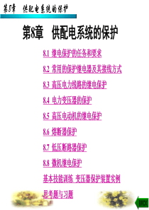 第8章供配电系统的保护
