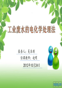 工业废水的电化学处理法