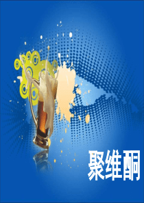 聚维酮 2