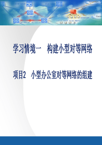 项目2小型办公室对等网络的组建