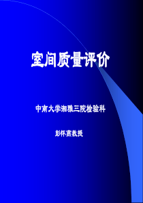 ―室间质量评价