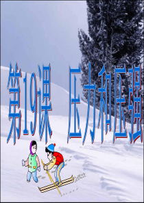 第19课 压强(原创by无敌中考)