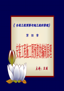 安装工程预算与施工组织管理4