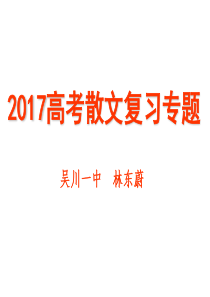 222017高考散文复习专题
