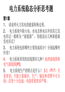 电力系统稳态分析思考题