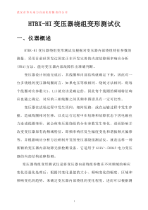 HTBX-HI变压器绕组变形测试仪