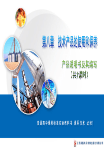 高中通用技术必修一第八章 技术产品的使用和保养 课件1