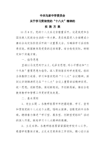 马家中学学习贯彻十八大实施方案