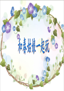 《和春姑娘一起玩》课件
