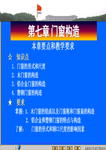 07 门窗构造