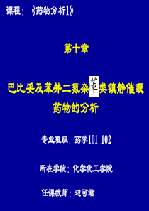 10巴比妥类药物的分析