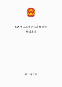 XXX法院审判信息化建设规划方案