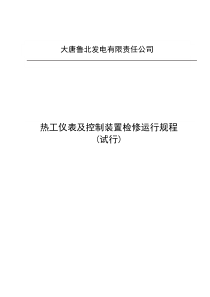 3大唐鲁北发电有限责任公司热工仪表及控制装置检修运行规程(试行