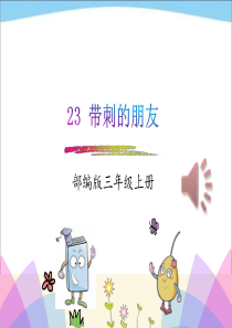 人教版部编本三年级上册语文 23.带刺的朋友