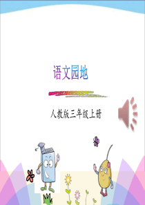 人教版部编本三年级上册语文 语文园地八