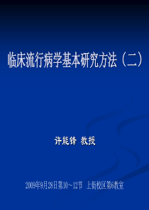 3临床流行病学基本研究方法与技术(二)