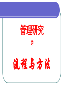 3工商管理研究方法