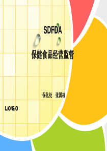 张国栋-保健食品经营监管