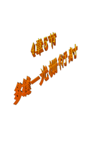 65衍射光栅