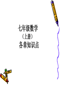 七年级数学上册各章知识点总结(人教版)