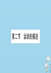 八年级物理上册 第节运动的描述习题课件新版教科版